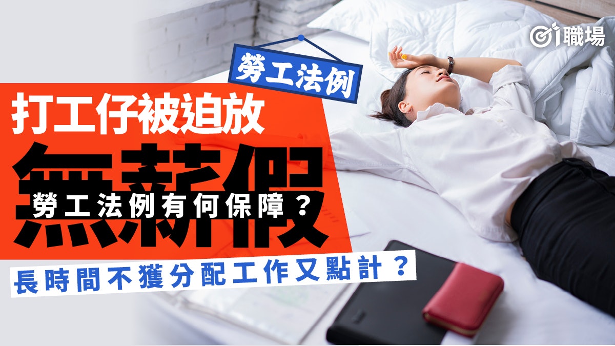 【新冠肺炎】被迫放無薪假可否拒絕? 勞工法例指引只有這一句… 【新冠肺炎】被迫放無薪假可否拒絕? 勞工法例指引只有這一句…