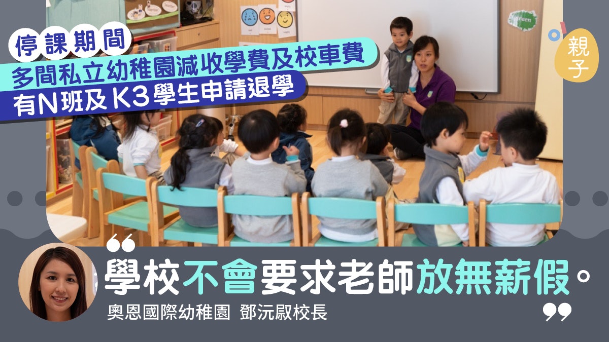 【武漢肺炎】多間私立幼稚園減收2月學費 或縮短復活節假及暑假 【武漢肺炎】多間私立幼稚園減收2月學費 或縮短復活節假及暑假