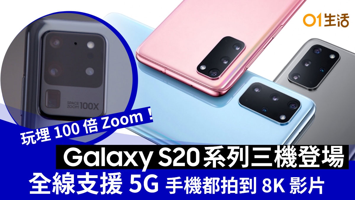 Samsung Galaxy S20 進入5G年代！手機拍8K影片、100倍超強變焦