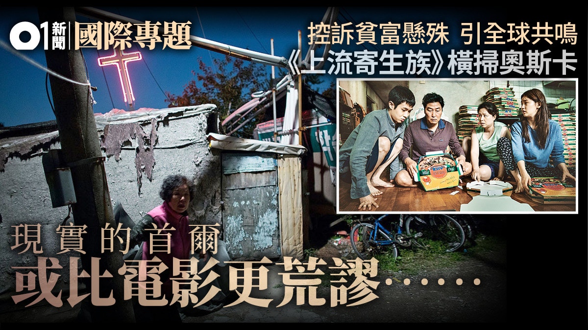 上流寄生族】韓國電影首奪奧斯卡最佳影片打破外語片宿命