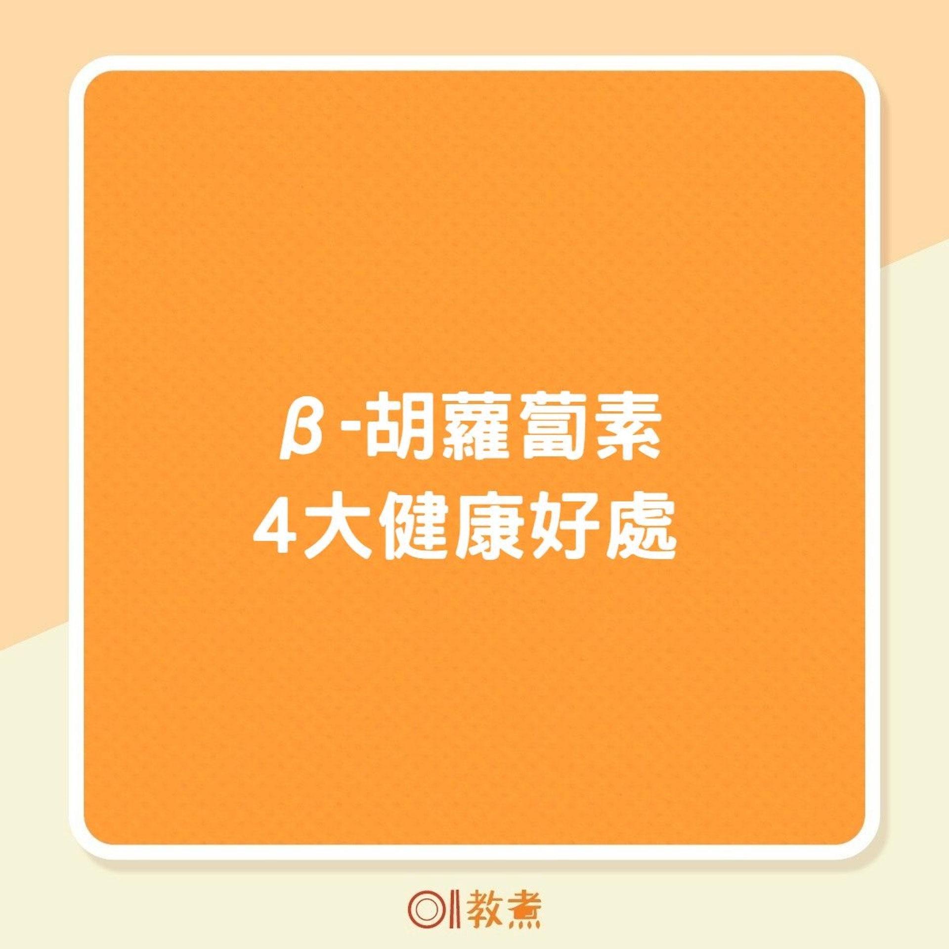 β-胡蘿蔔素4大健康好處(01製圖) β-胡蘿蔔素4大健康好處(01製圖)