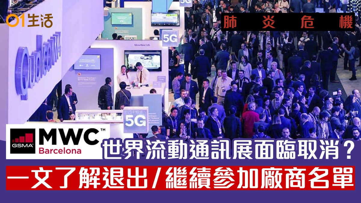 MWC世界手機盛事因武漢肺炎將決定是否舉行 退出大廠名單再更新 MWC世界手機盛事因武漢肺炎將決定是否舉行 退出大廠名單再更新