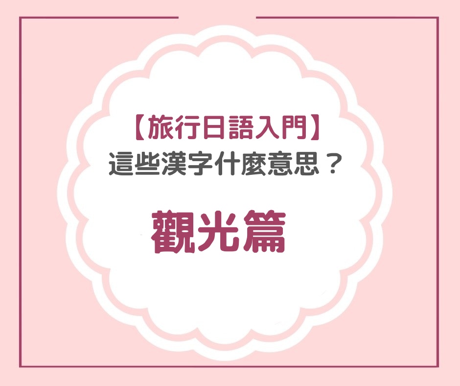 旅行日語入門 芝生 贅沢 替玉見到日本漢字不再華人問號 香港01 旅遊