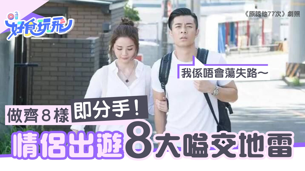 不想去完旅行分手？注意8大情侶旅遊吵架地雷　這件事一定不能做