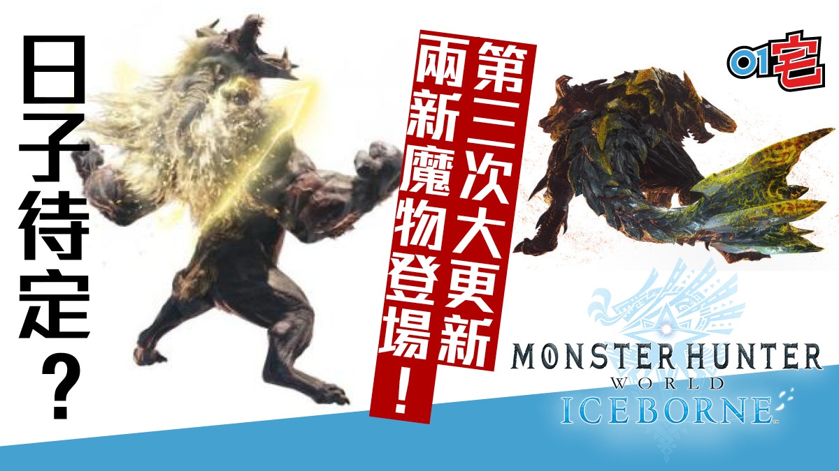 Mhw Iceborne 猛爆碎龍 激昂金獅子參戰第三次大型更新公布