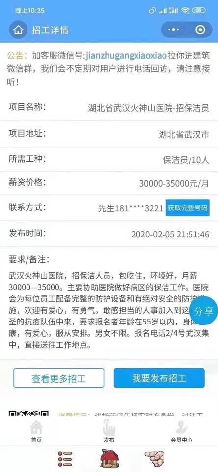 網上流傳的招聘資料顯示，火神山醫院急招聘10名「保潔員」，薪資價格標明是「30000-35000元/月」。（網上圖片）