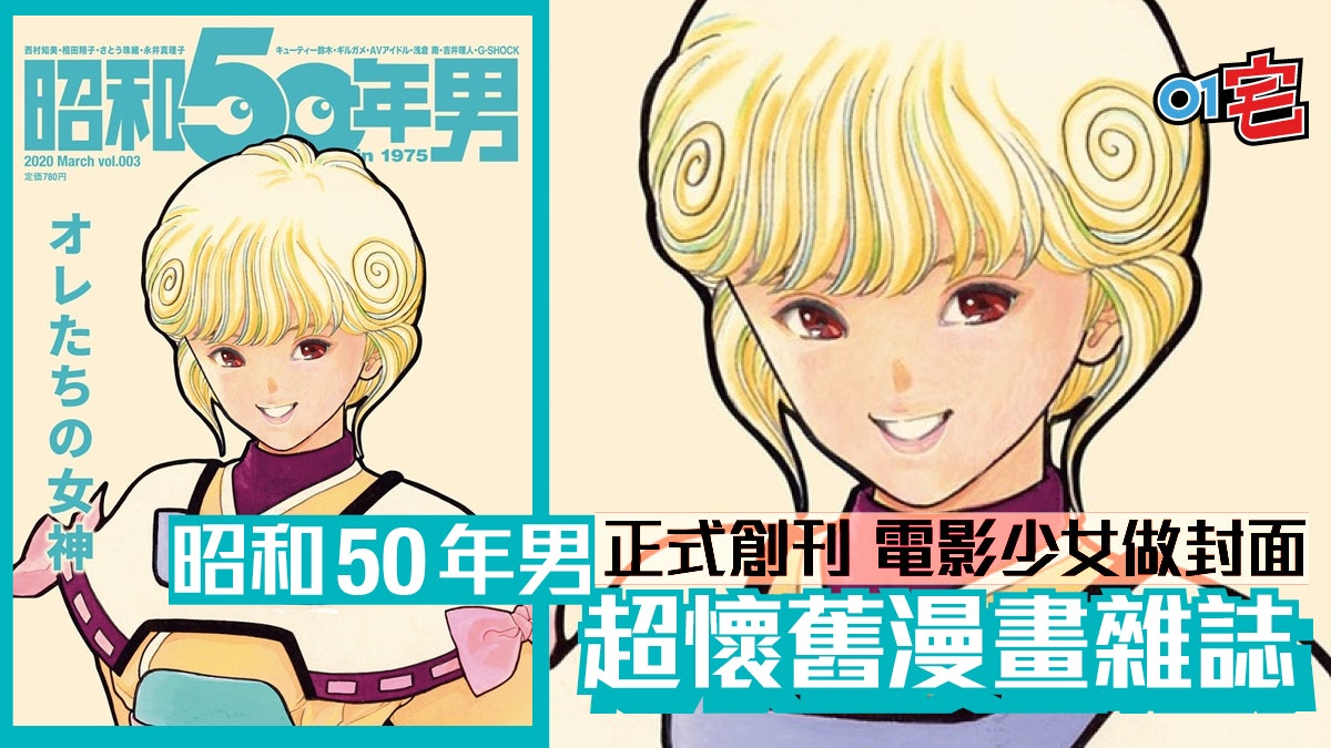 昭和50年男 獨立成刊創刊號特集80年代 我們的女神 昭和50年男 獨立成刊創刊號特集80年代 我們的女神