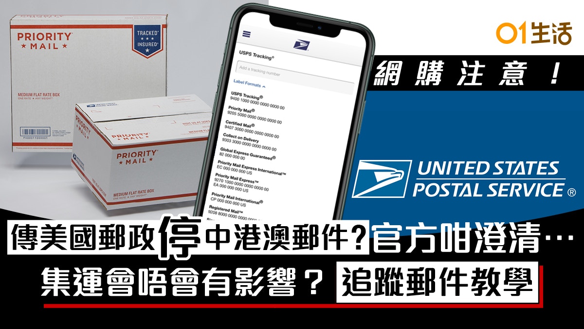 武漢肺炎】驚傳美國郵政停收寄中港澳郵件港府及Usps緊急澄清