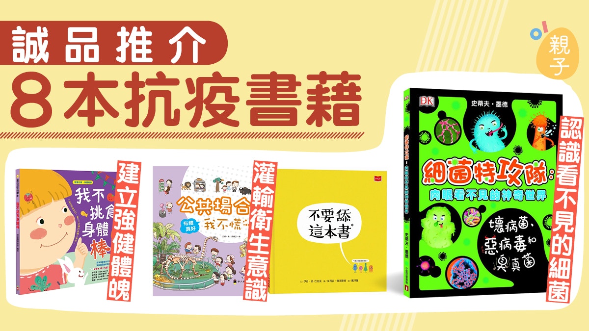 抗疫選書 藉繪本讓小朋友認識細菌與疾病灌輸衛生防護意識 香港01 親子