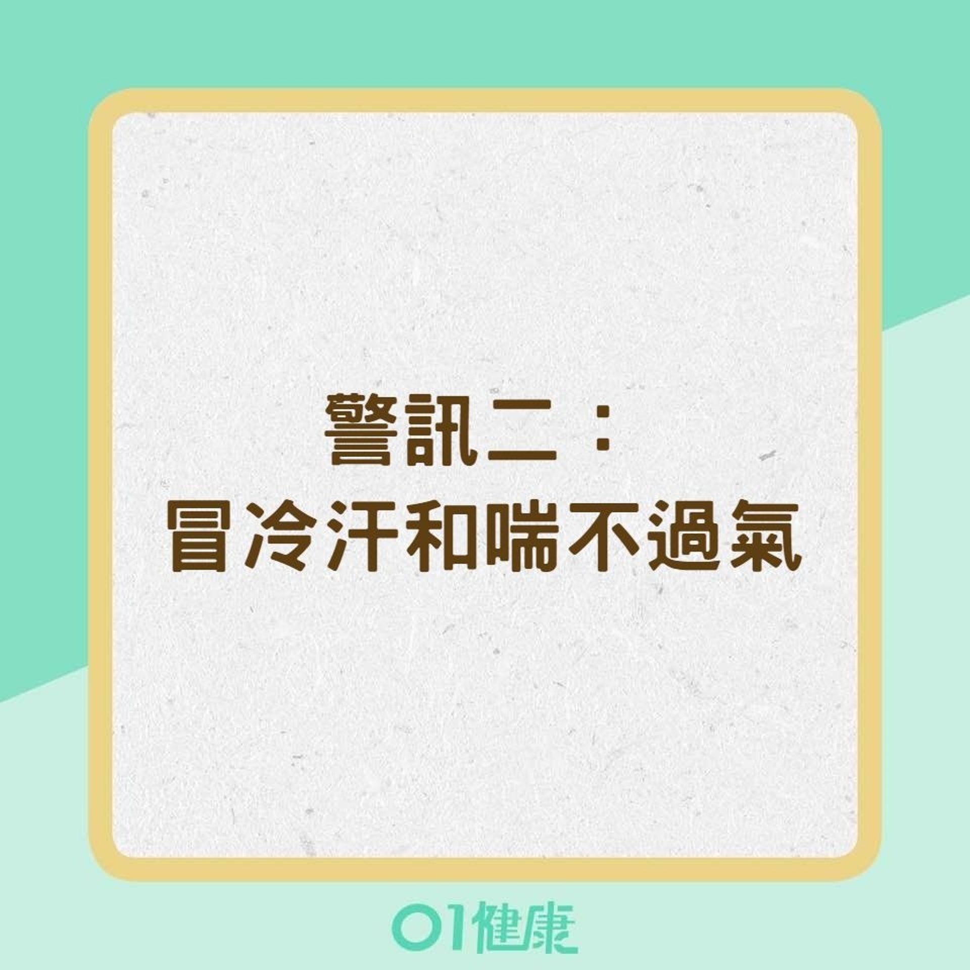 女性心臟病發警訊 (01製圖) 女性心臟病發警訊 (01製圖)