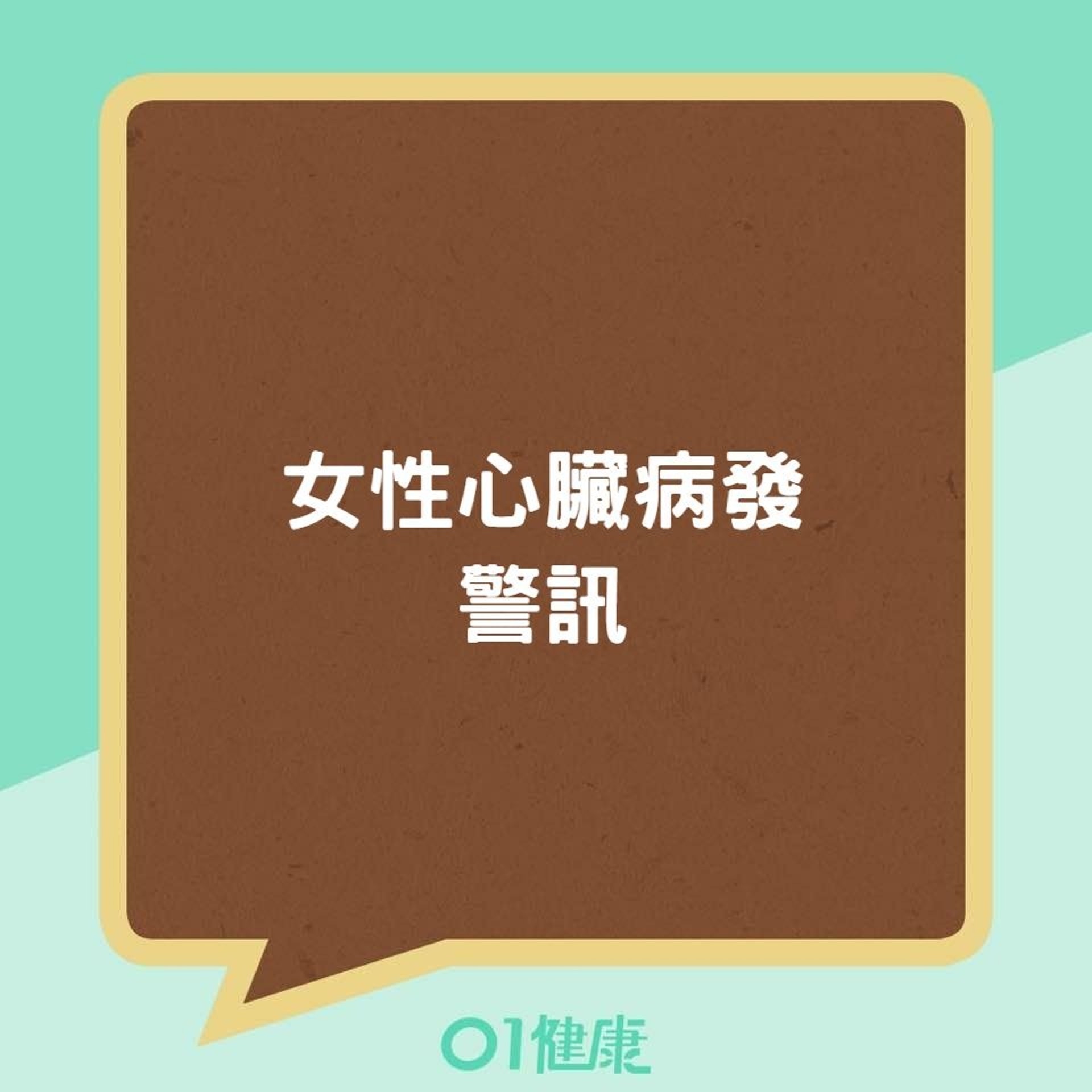 女性心臟病發警訊 (01製圖) 女性心臟病發警訊 (01製圖)