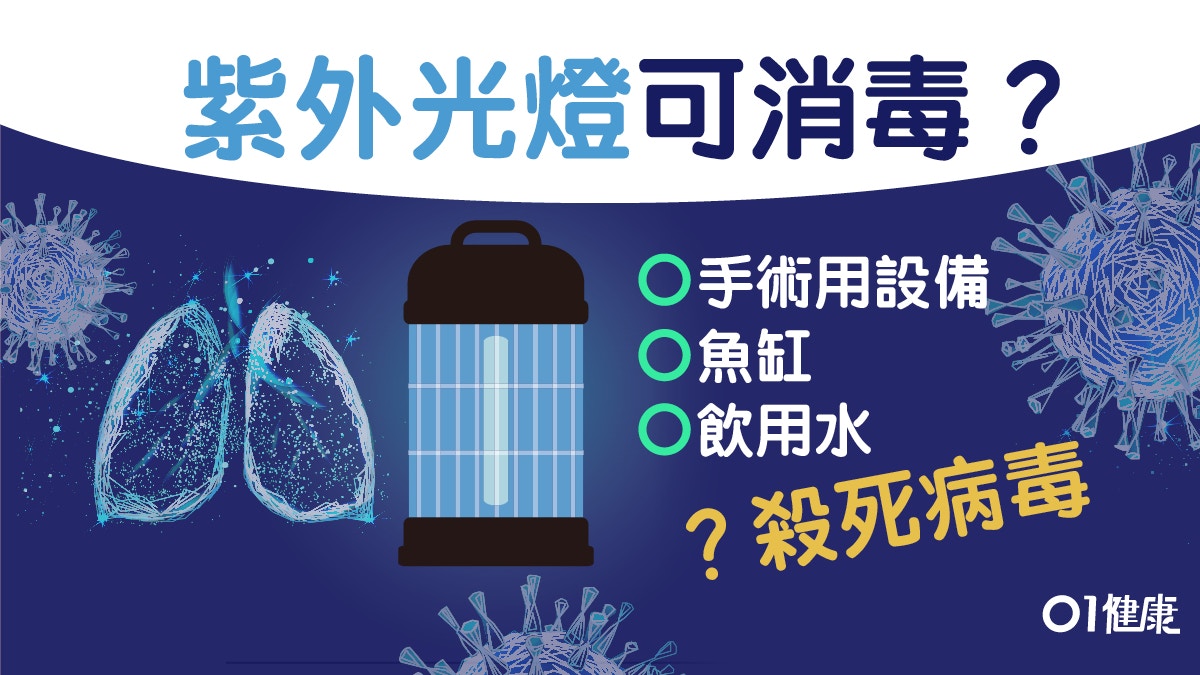【新冠肺炎】紫外光燈殺菌有助防疫？　為何不可用燈消毒口罩？