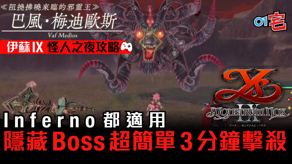 Ps4 伊蘇ix 怪人之夜攻略 隱藏boss開啟條件簡單3分鐘擊殺法