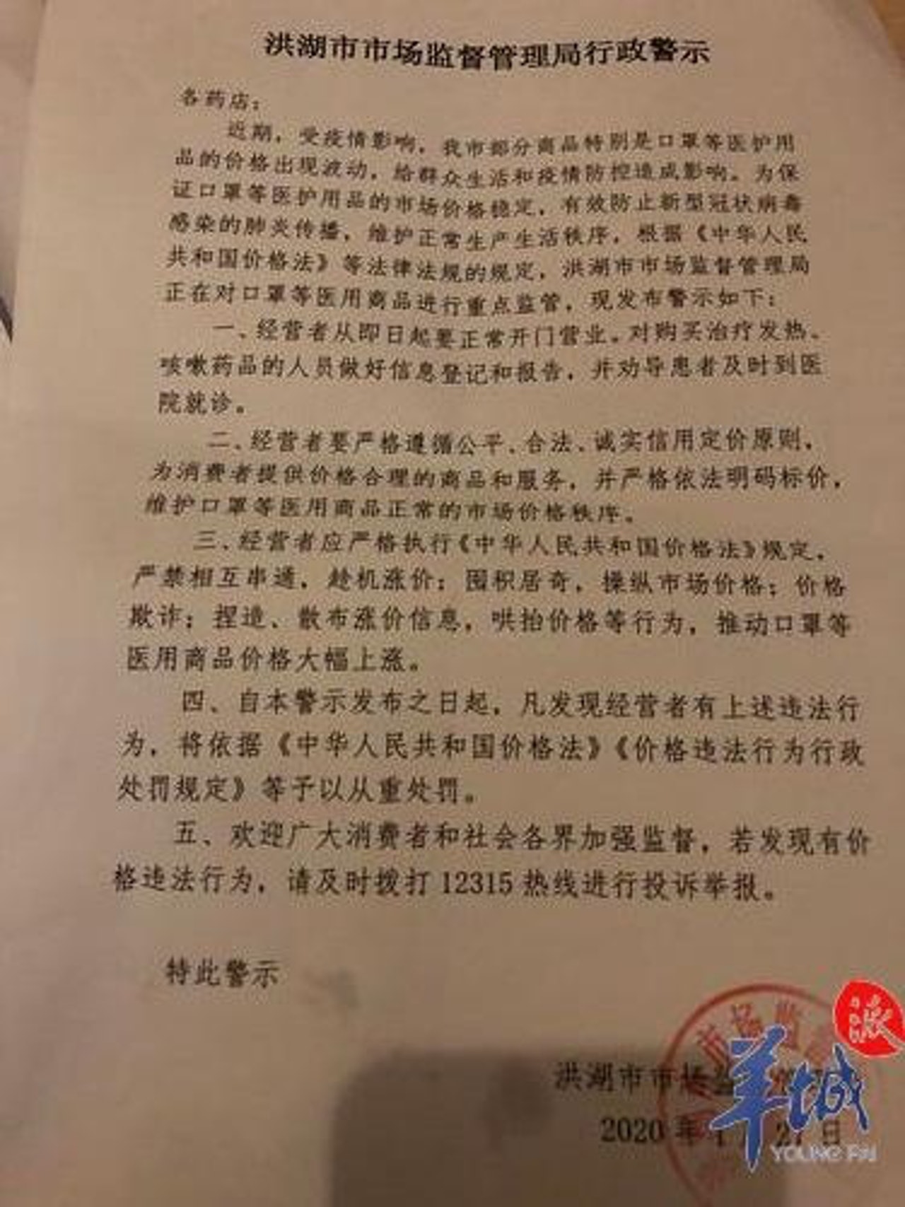 洪湖市市場監督管理局工作人員指,事前已有發布「行政警示」,並且有盡告知義務。(羊城派) 洪湖市市場監督管理局工作人員指,事前已有發布「行政警示」,並且有盡告知義務。(羊城派)