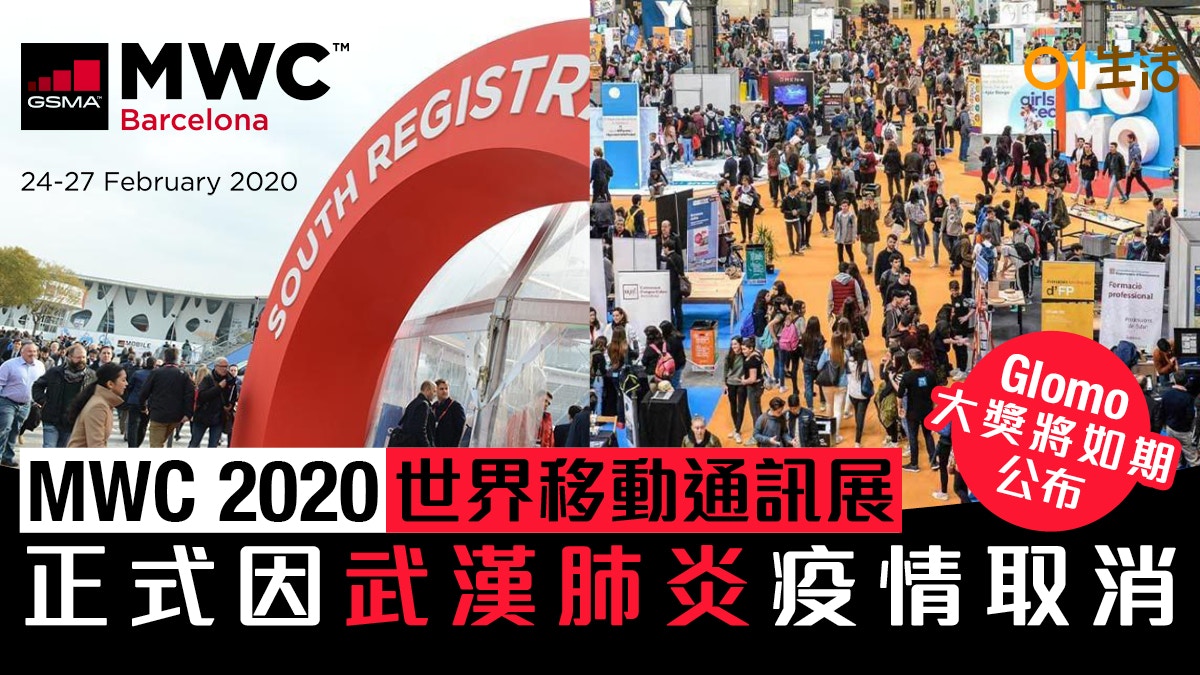 MWC 2020參展商因武漢肺炎退出　西班牙世界移動通訊大會正式取消