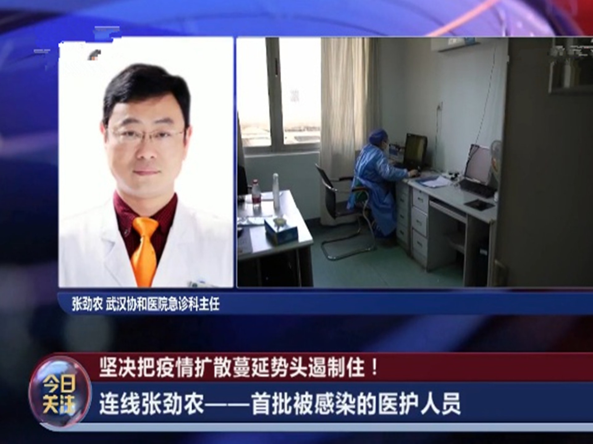 武漢協和醫院急診科主任張勁農稱阿比多爾有效果。(央視截圖) 武漢協和醫院急診科主任張勁農稱阿比多爾有效果。(央視截圖)