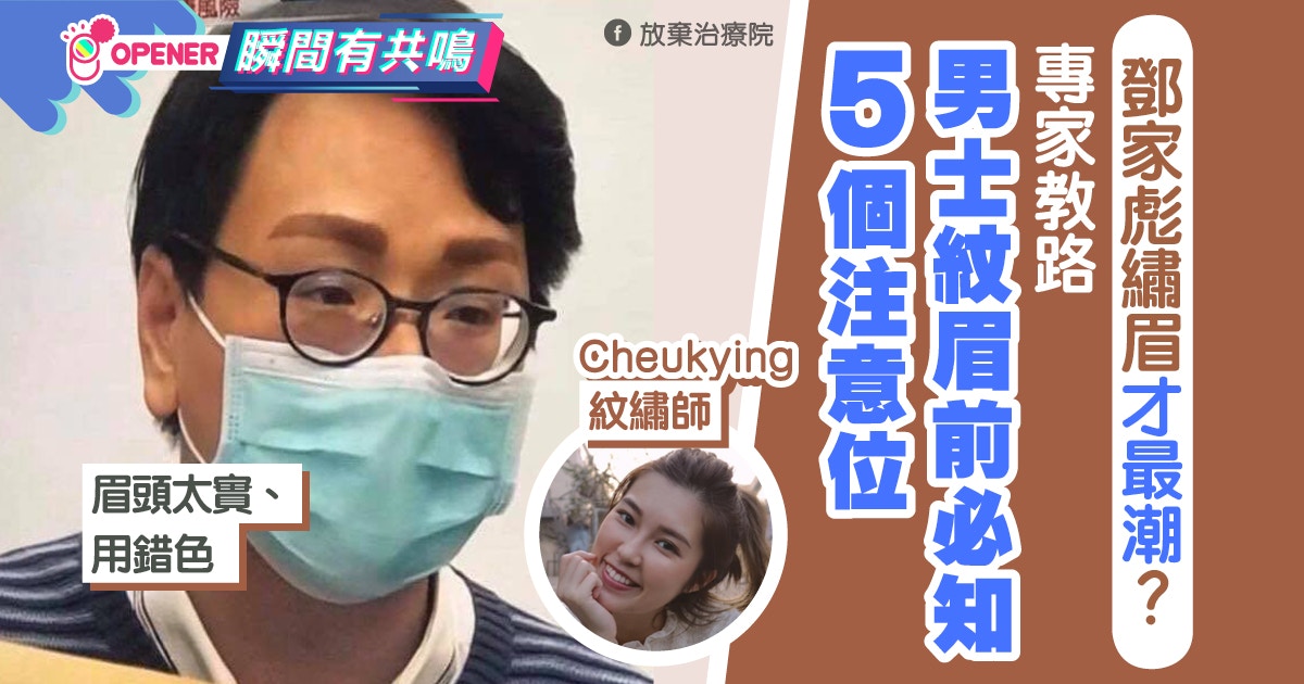 學鄧家彪紋眉 黃宗澤 李敏鎬都紋 專家教男生紋眉前5個注意位 香港01 開罐