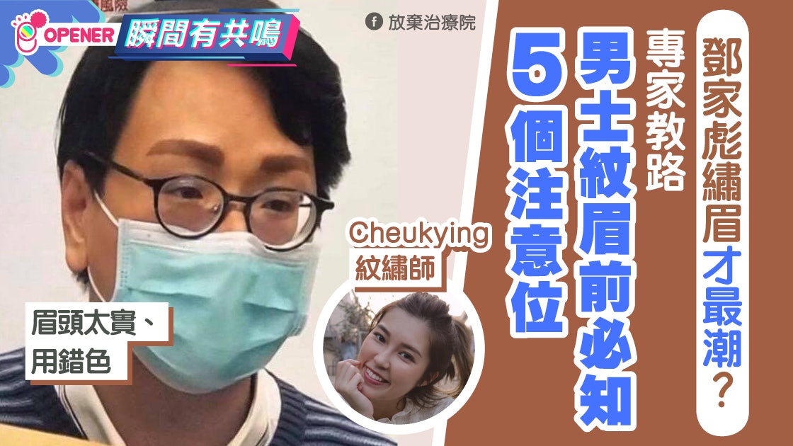 學鄧家彪紋眉 黃宗澤 李敏鎬都紋 專家教男生紋眉前5個注意位 香港01 開罐