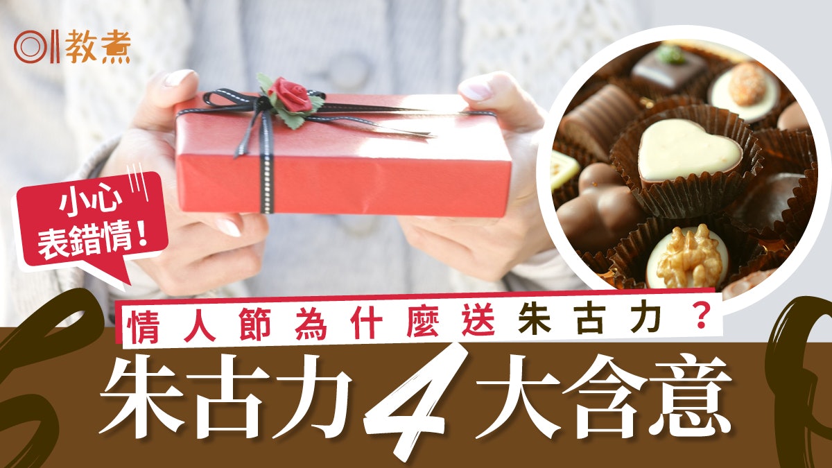 情人節 為何要送朱古力 收到別太快開心 不同朱古力各有寓意 香港01 教煮 情人節 為何要送朱古力 收到別太快開心 不同朱古力各有寓意 香港01 教煮