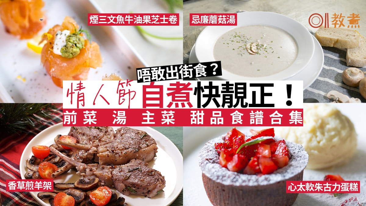 情人節 前菜餐湯主菜甜品食譜在家煮出高級西餐廳水準