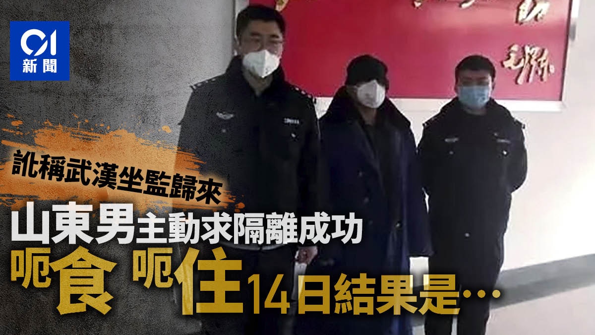 謊稱從武漢返回尋求隔離　山東男騙吃騙住遭行拘7日