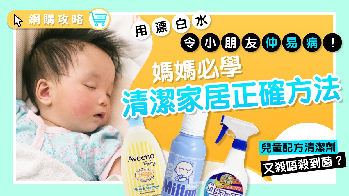 亂用漂白水隨時影響兒童成長健康! 新手媽媽一直在犯的3大錯誤