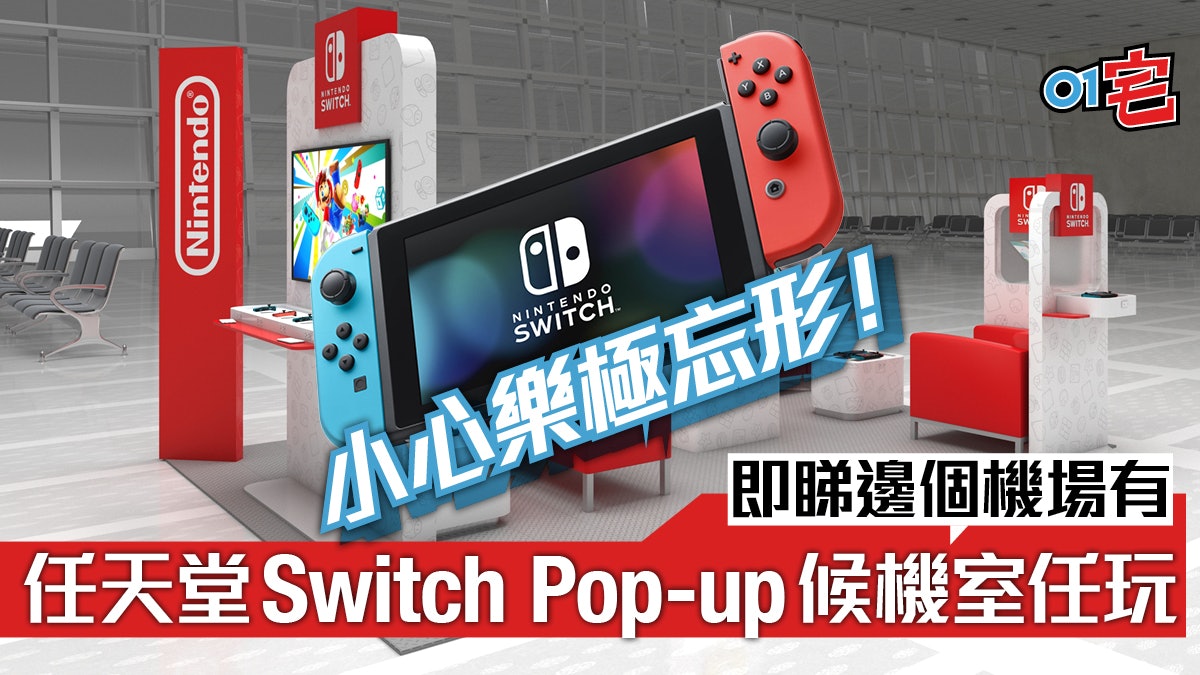 Switch任玩!任天堂美國機場快閃Pop-up候機室 即睇機場名單 Switch任玩!任天堂美國機場快閃Pop-up候機室 即睇機場名單