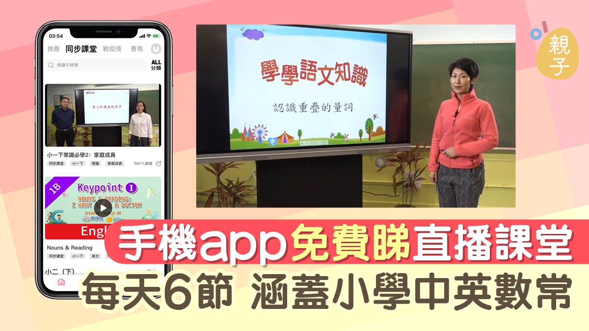 停課 手機程式平台設免費直播課堂涵蓋小一至小六4主科 香港01 親子