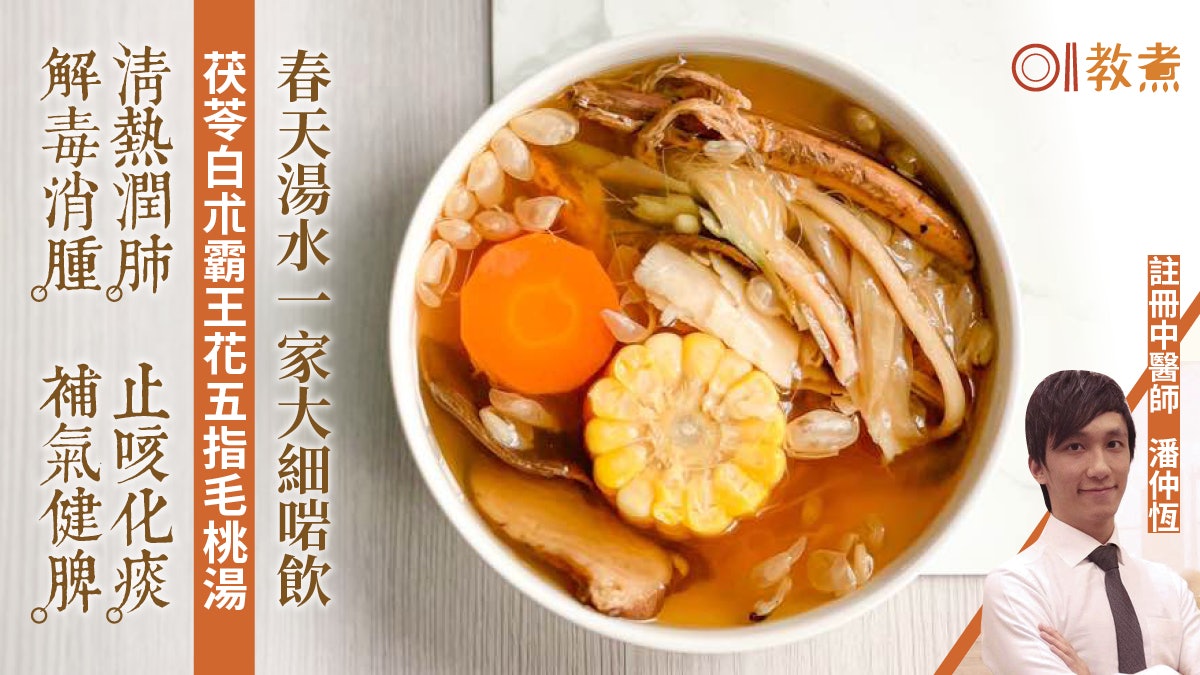 【健康湯水食譜】霸王花五指毛桃茯苓白朮湯 化濕補氣解春困 【健康湯水食譜】霸王花五指毛桃茯苓白朮湯 化濕補氣解春困
