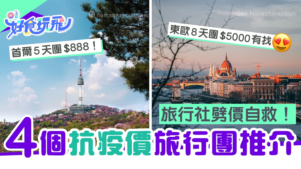 旅行團優惠 康泰東瀛遊4個抗疫價旅行團 8遊曼谷 4999遊東歐 香港01 旅遊