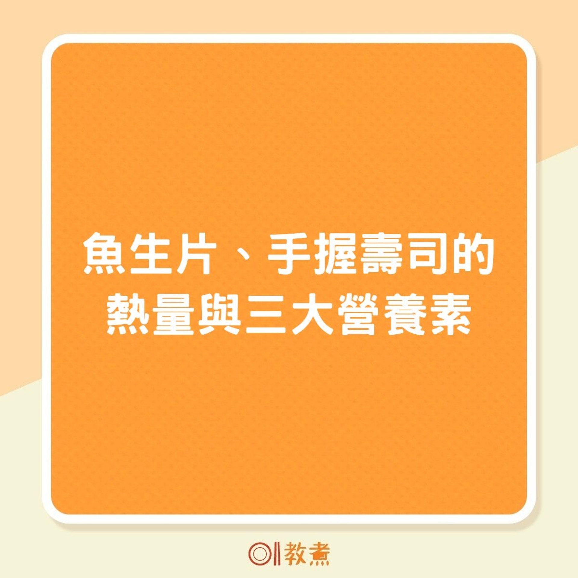 魚生片、手握壽司的熱量與三大營養素(01製圖) 魚生片、手握壽司的熱量與三大營養素(01製圖)