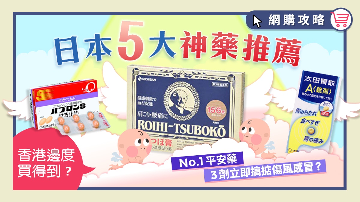 【日本必買藥品】熱賣No.1平安藥香港都買到？推介高質感冒敏感藥
