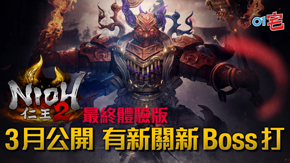 仁王2 最終體驗版為期3日完成可獲正式版道具部份記錄可繼承