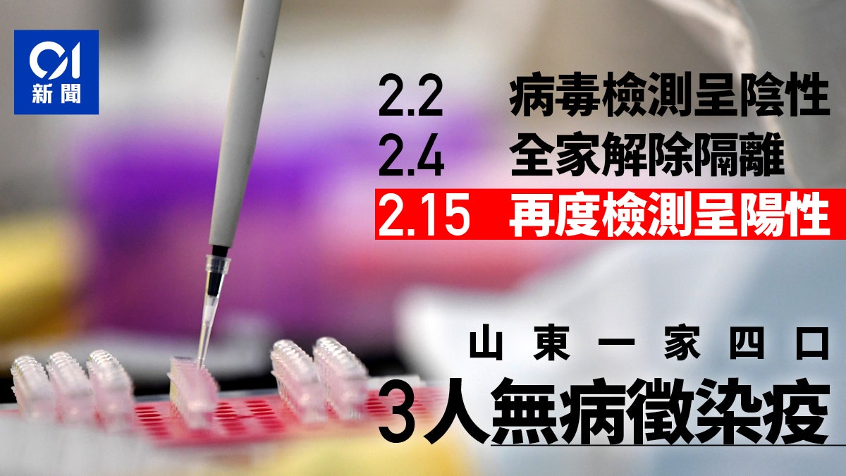 【武漢肺炎】山東一家四口解除隔離後「陰轉陽」 3人無徵狀感染 【武漢肺炎】山東一家四口解除隔離後「陰轉陽」 3人無徵狀感染
