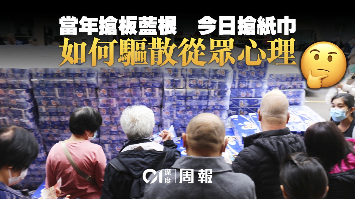 【武漢肺炎．深度】「盲搶」背後　謠言滿天飛的反思