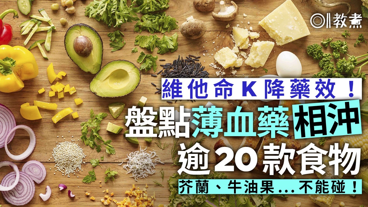 【薄血藥相沖食物】維他命K降藥效 芥蘭牛油果20種食物不宜吃 【薄血藥相沖食物】維他命K降藥效 芥蘭牛油果20種食物不宜吃