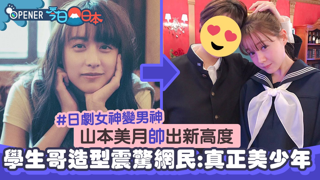 多圖 山本美月剪短髮扮學生哥帥翻網民 真正的美少年 香港01 開罐