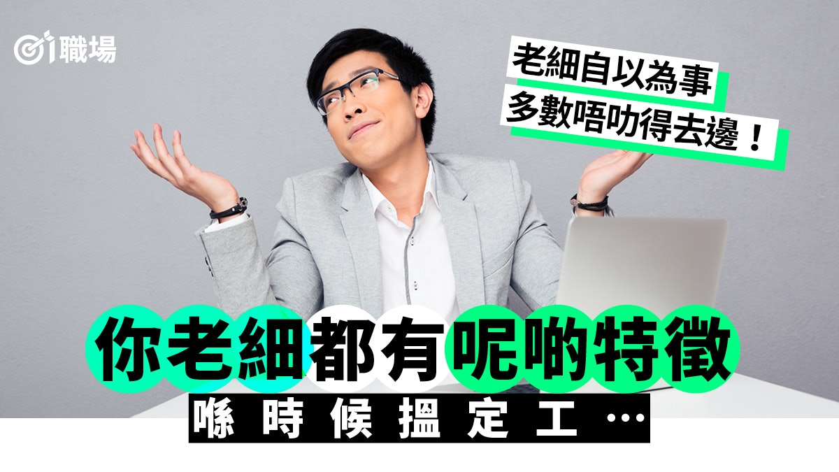 【揾工】衰老細總在自吹自擂? 4大特徵判斷有否跟錯上司! 【揾工】衰老細總在自吹自擂? 4大特徵判斷有否跟錯上司!