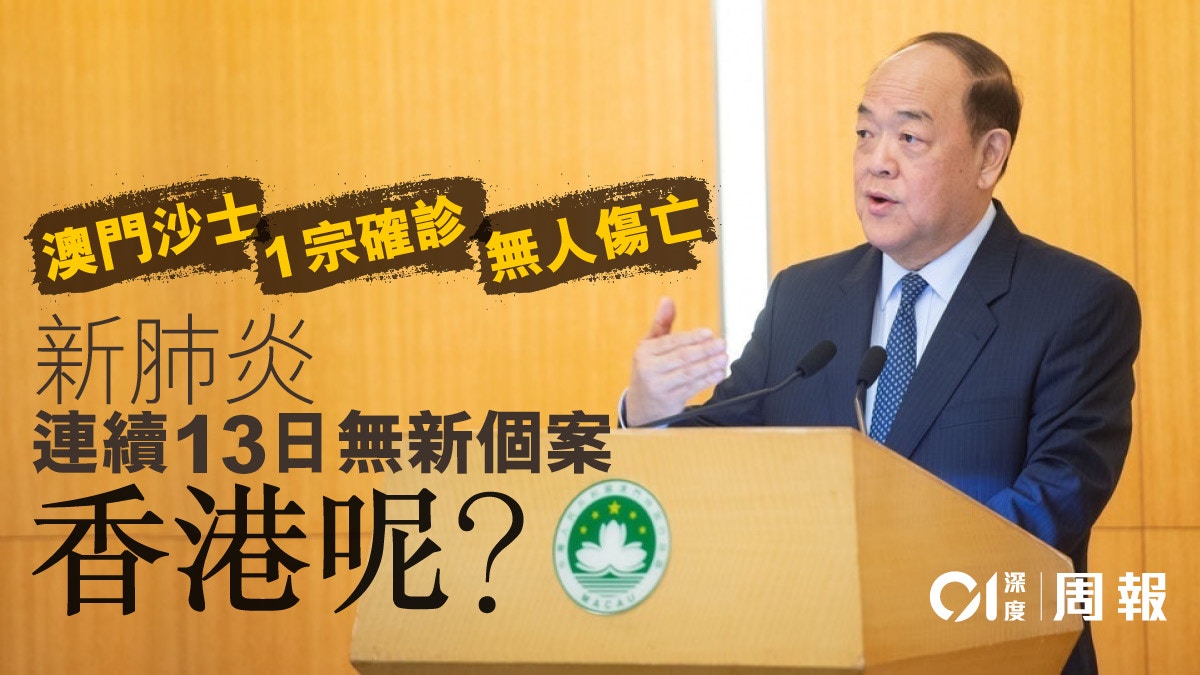 【肺炎．深度】澳門連續13日無新增個案　抗疫神話這樣煉成的