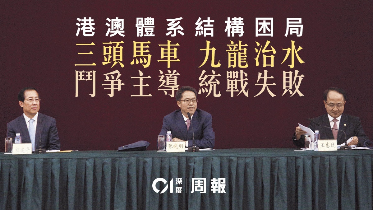 【港澳辦】為何調整港澳系統——組織混亂、職能重疊、重鬥爭輕統戰 【港澳辦】為何調整港澳系統——組織混亂、職能重疊、重鬥爭輕統戰