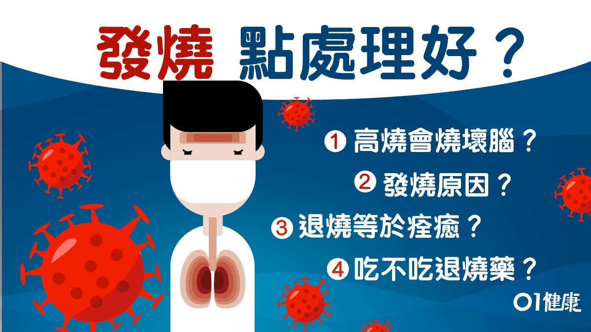 【新冠肺炎】退燒了仍可傳播病毒? 關於發燒你要知道的6件事 【新冠肺炎】退燒了仍可傳播病毒? 關於發燒你要知道的6件事