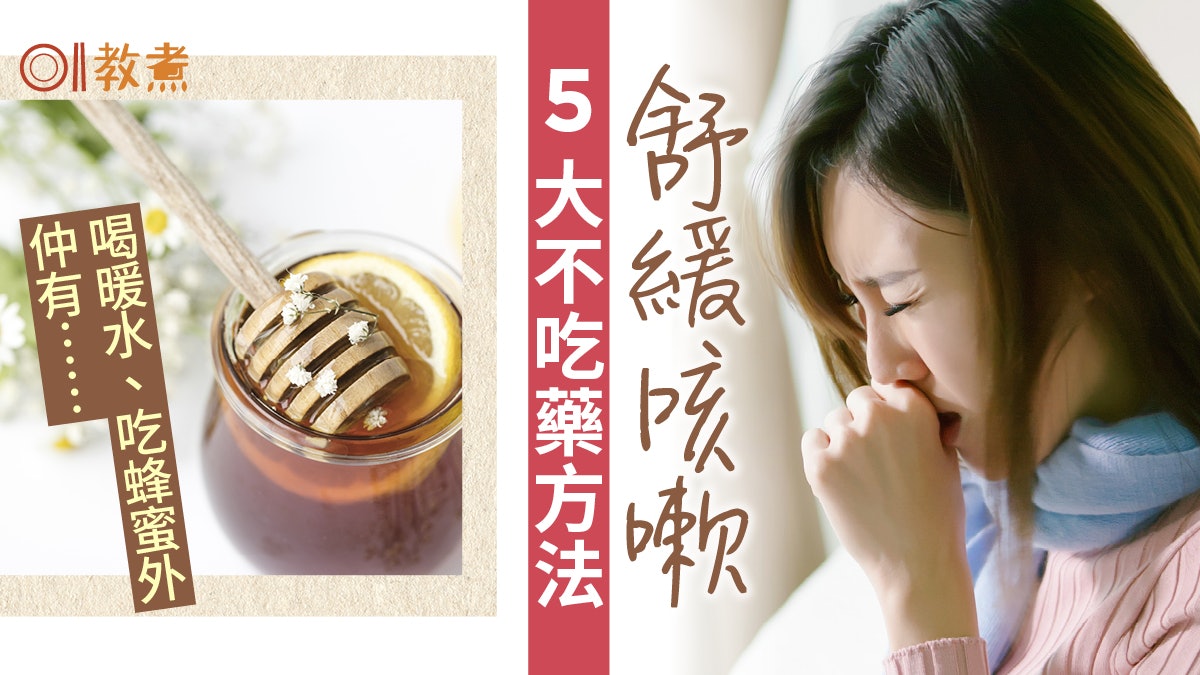 【舒緩咳嗽飲食】5大不吃藥緩咳方法!多喝暖水、食喉糖外仲有… 【舒緩咳嗽飲食】5大不吃藥緩咳方法!多喝暖水、食喉糖外仲有…