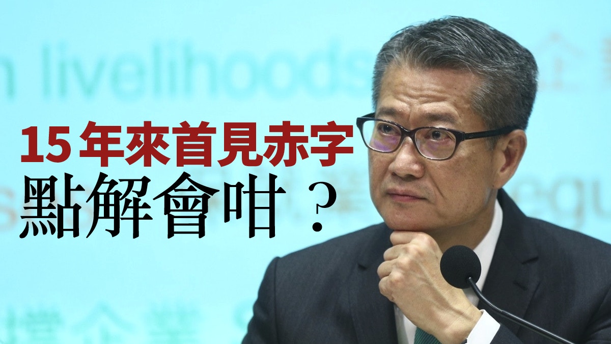 【財政預算．前瞻】財政赤字因何而來？