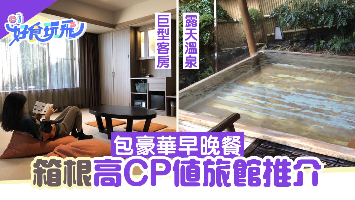 箱根住宿 高cp值旅館推介 露天溫泉 巨型客房及豪華早晚餐 香港01 旅遊