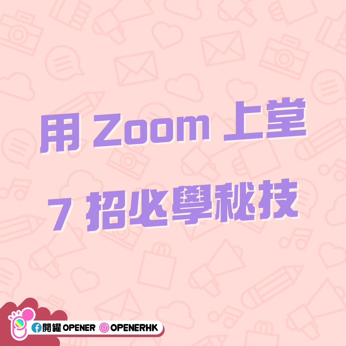 林鄭視像開會燈光出晒事 網民7招zoom秘技瞬間變靚