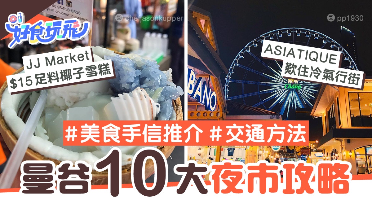 曼谷旅遊2020｜10大夜市推介必去翟道翟、ASIATIQUE嘆冷氣行街