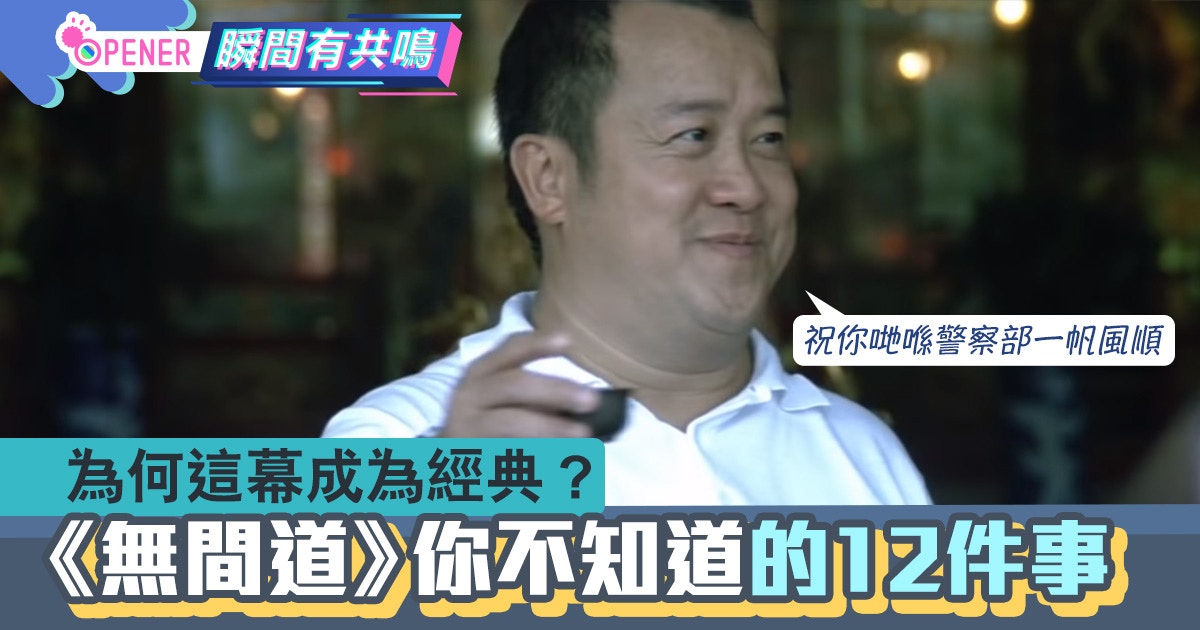 曾志偉演韓琛 祝你哋喺警察部一帆風順 無間道 12件事與名句 香港01 開罐