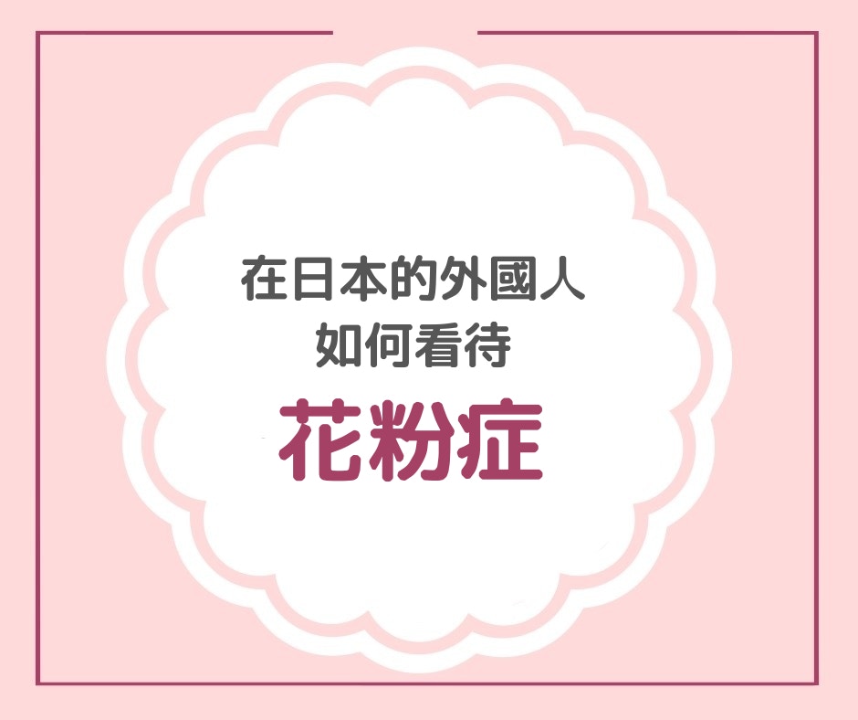 日本文化 又到了惱人的季節 在日外國人分享花粉症的 驚 驗 香港01 旅遊