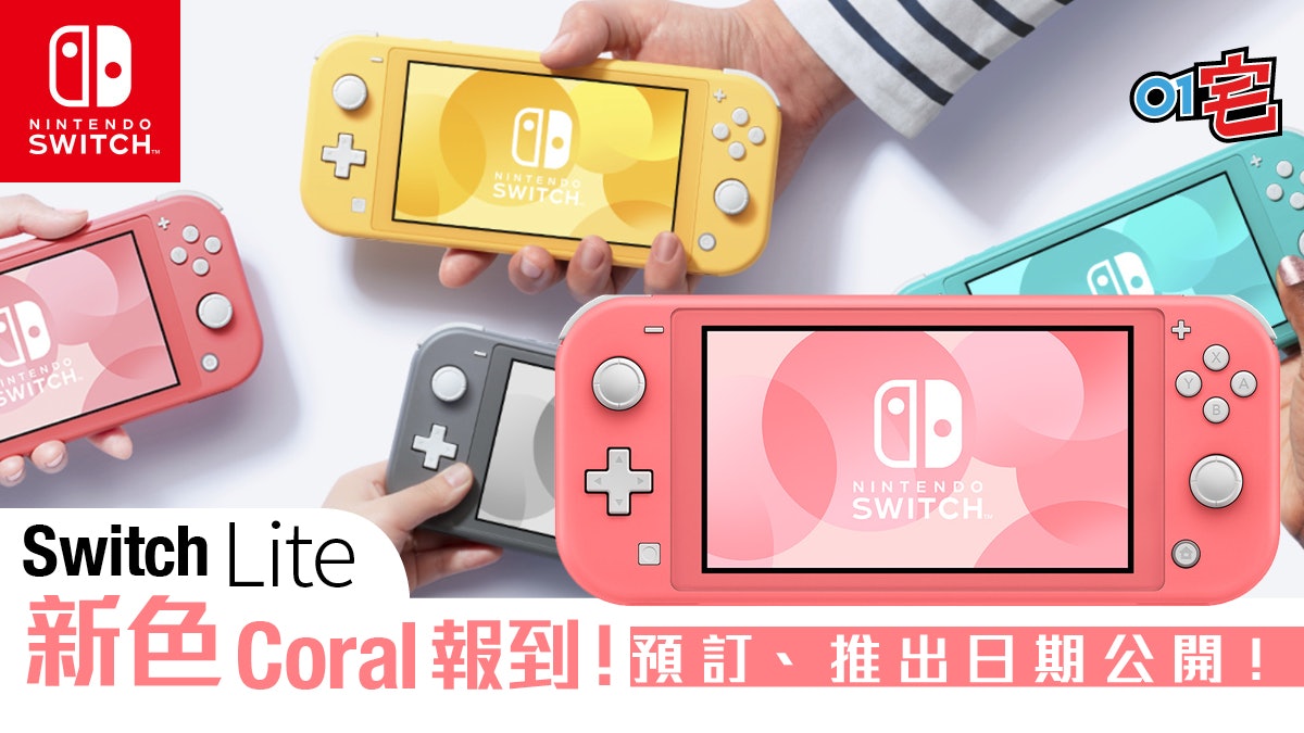 Switch Lite 新珊瑚色發售 任天堂公開日本及香港預訂日期