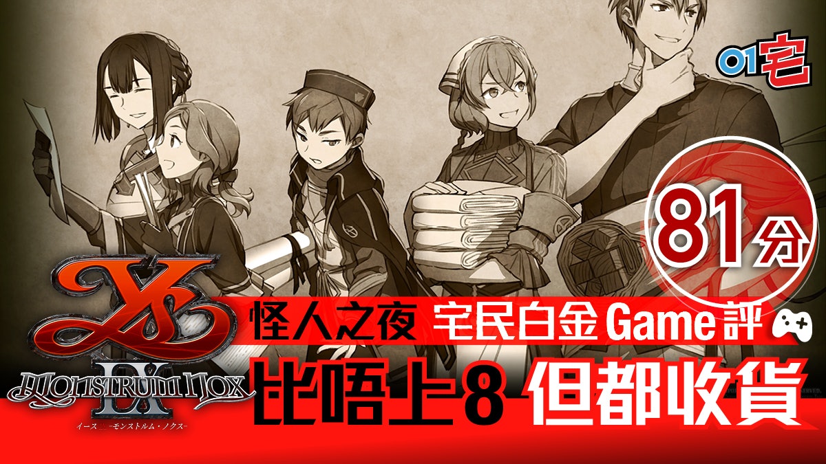 伊蘇IX -怪人之夜- 白金Game評:無8咁好但都收貨 | 宅民Game評 伊蘇IX -怪人之夜- 白金Game評:無8咁好但都收貨 | 宅民Game評